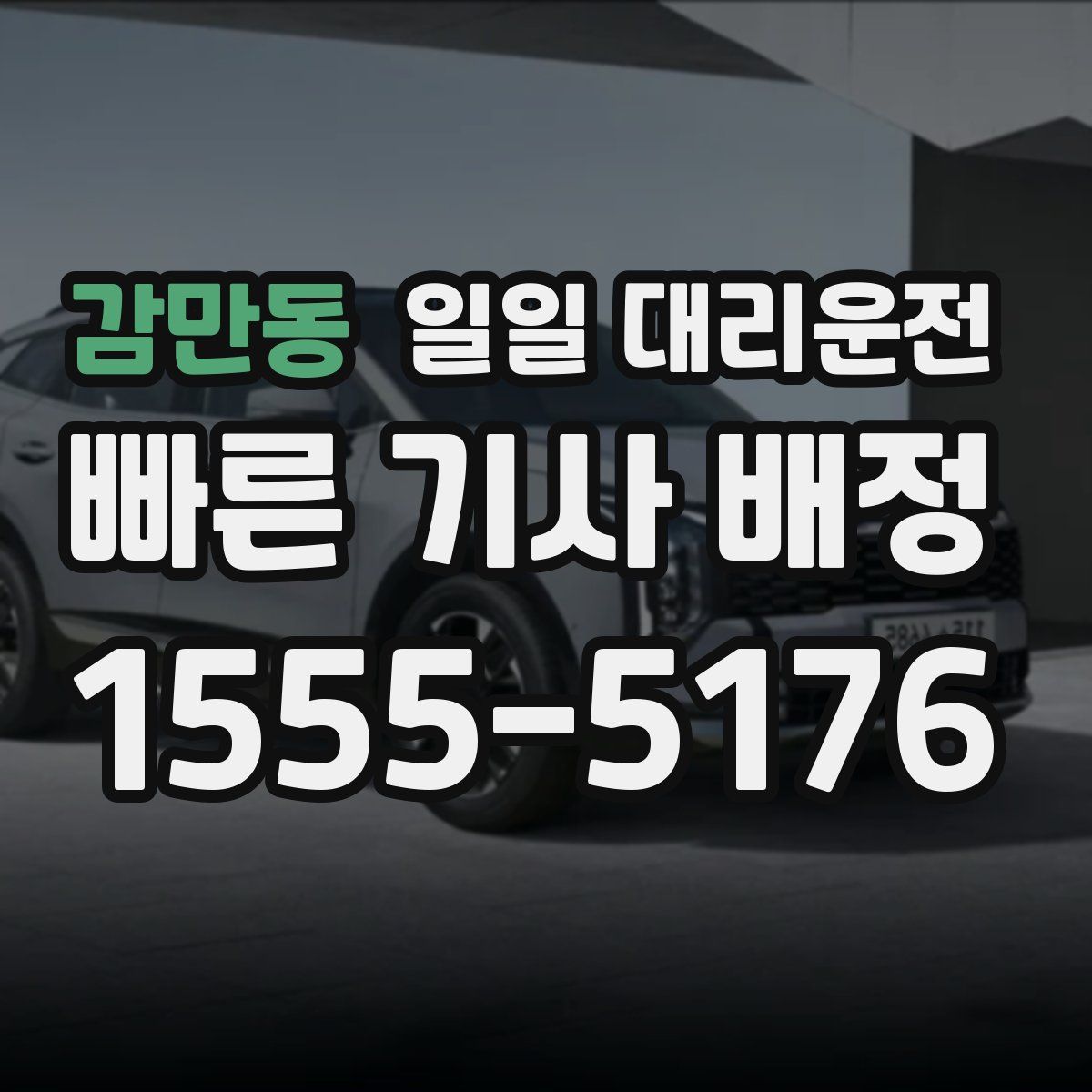 감만동 일일 대리운전