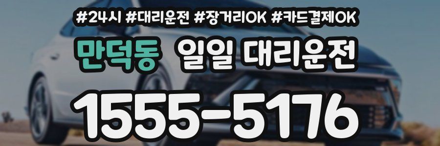 만덕동 일일 대리운전