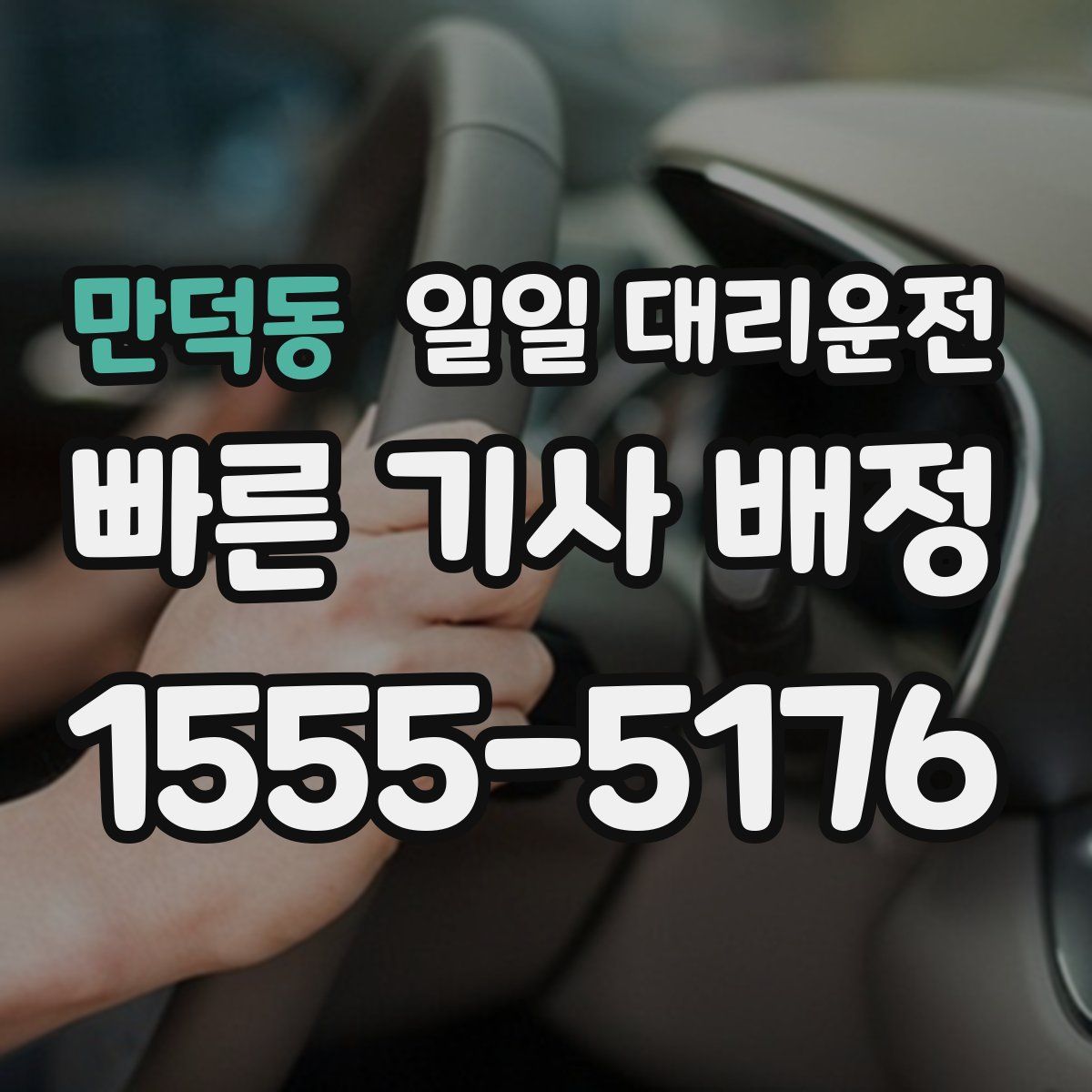 만덕동 일일 대리운전