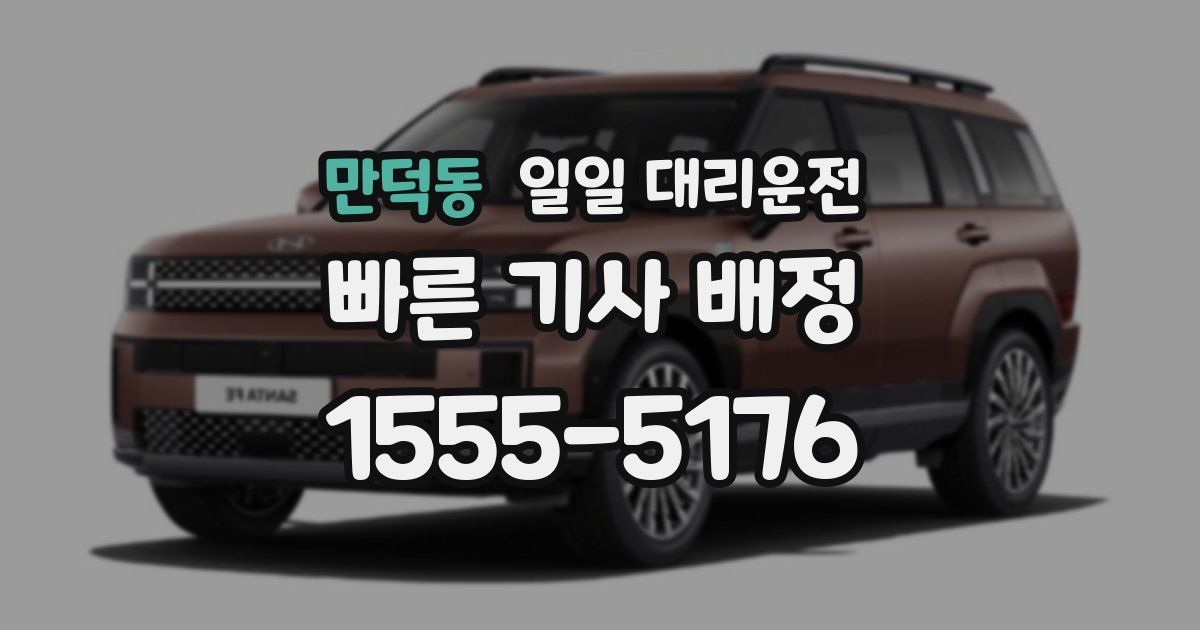 만덕동 일일 대리운전