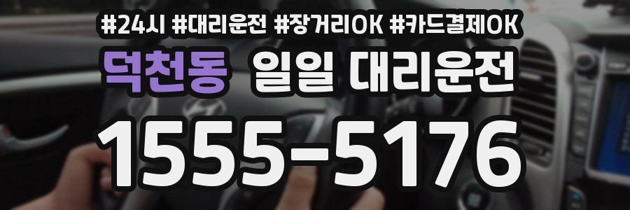덕천동 일일 대리운전