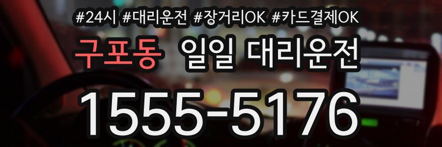 구포동 일일 대리운전