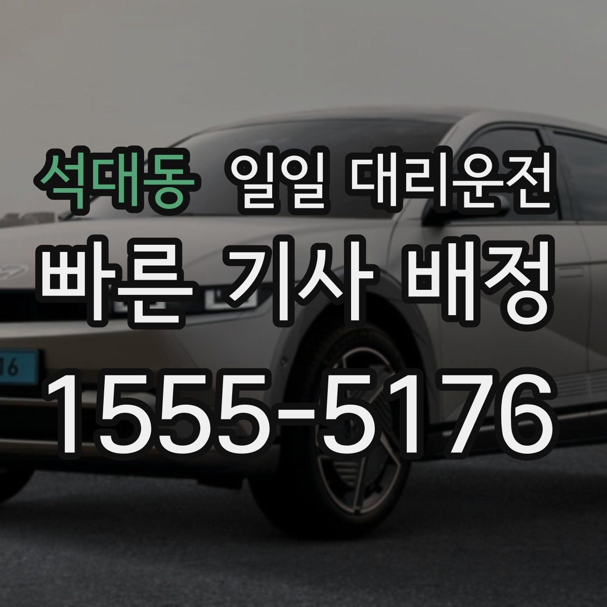 석대동 일일 대리운전