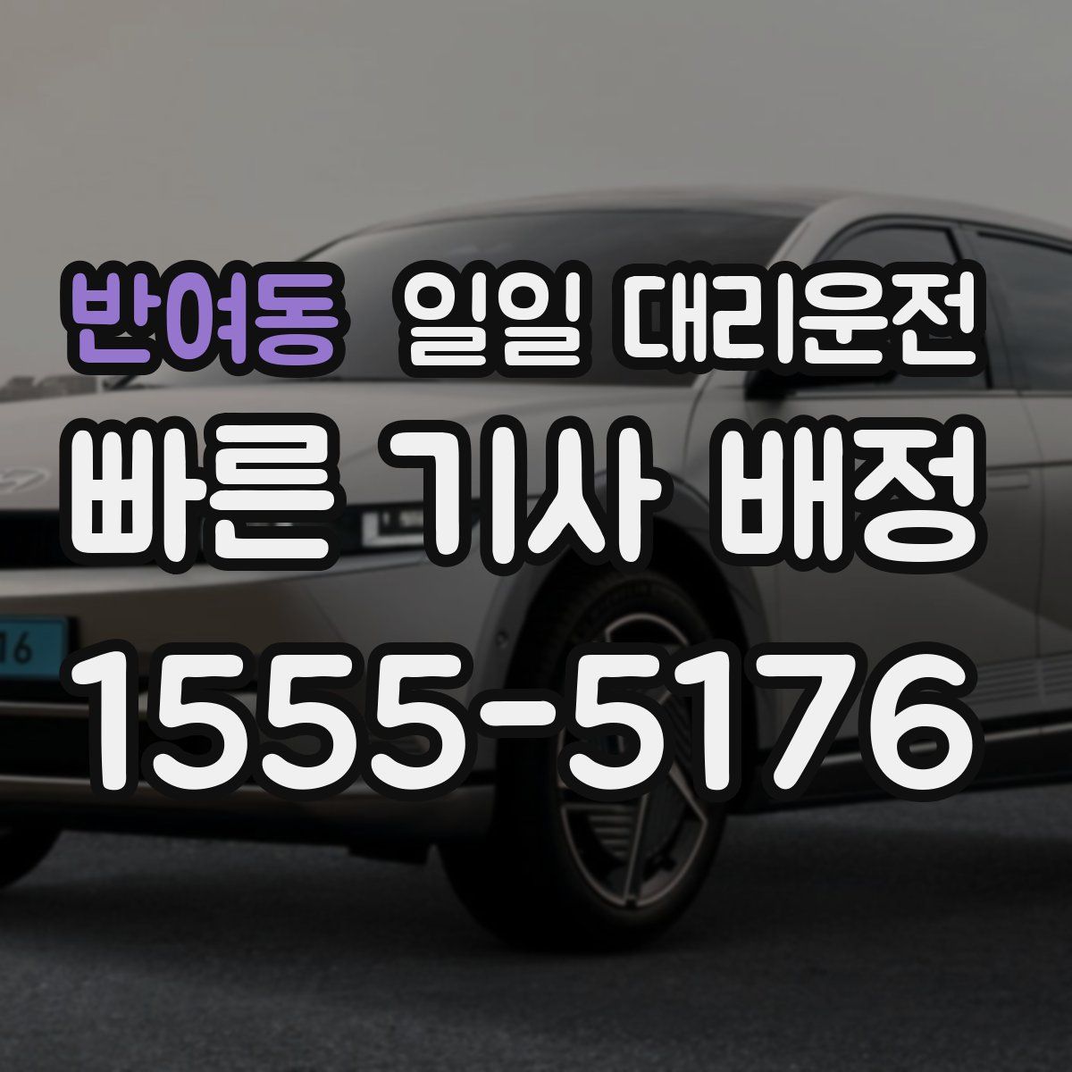 반여동 일일 대리운전