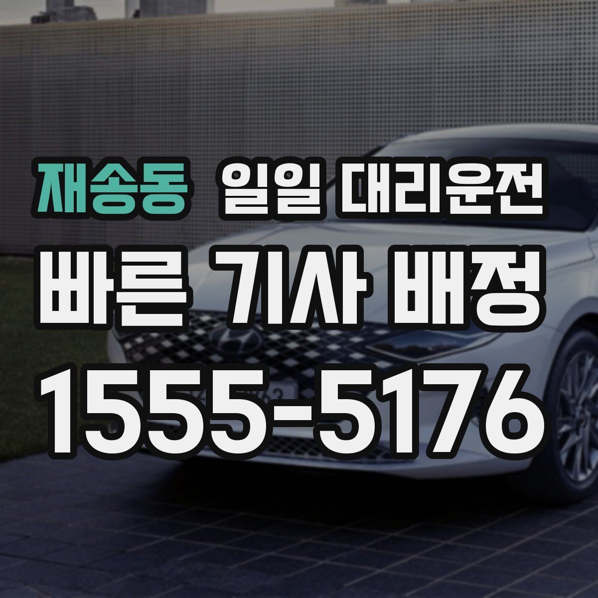 재송동 일일 대리운전