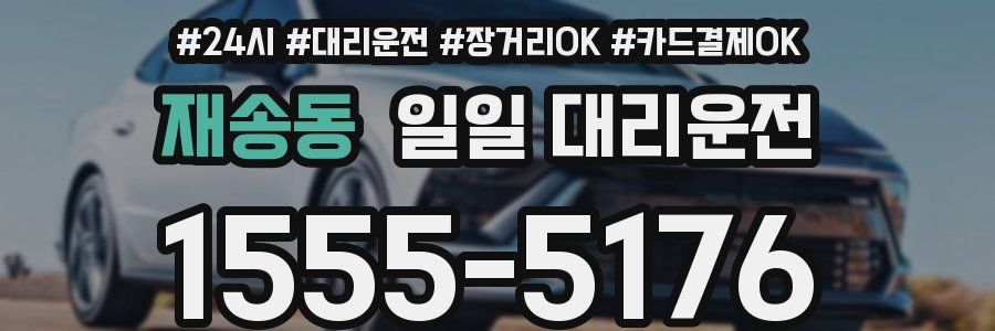 재송동 일일 대리운전