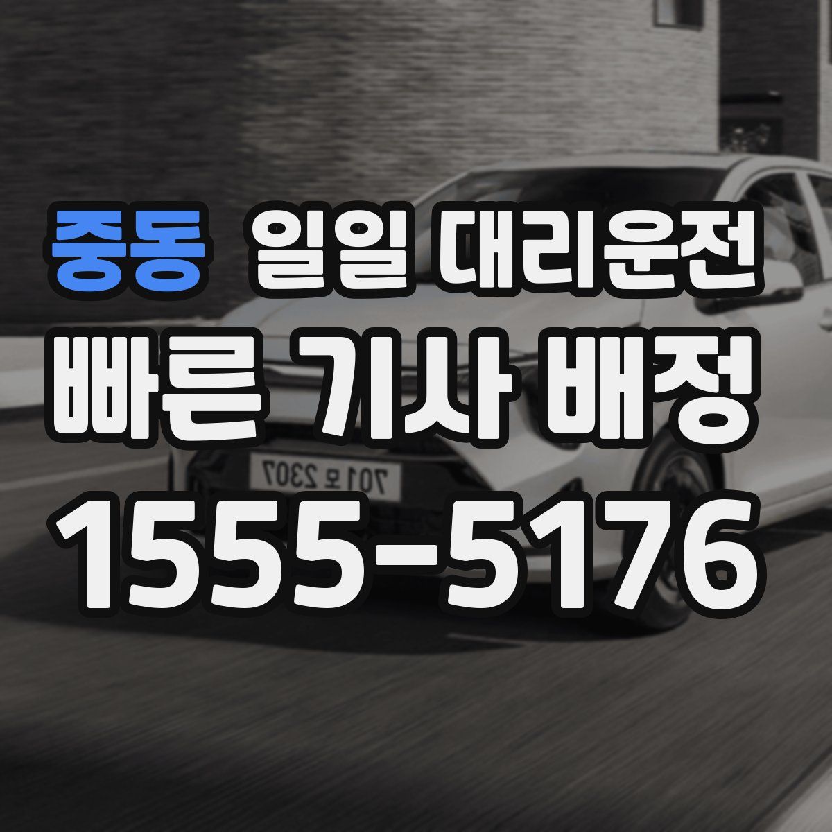 중동 일일 대리운전