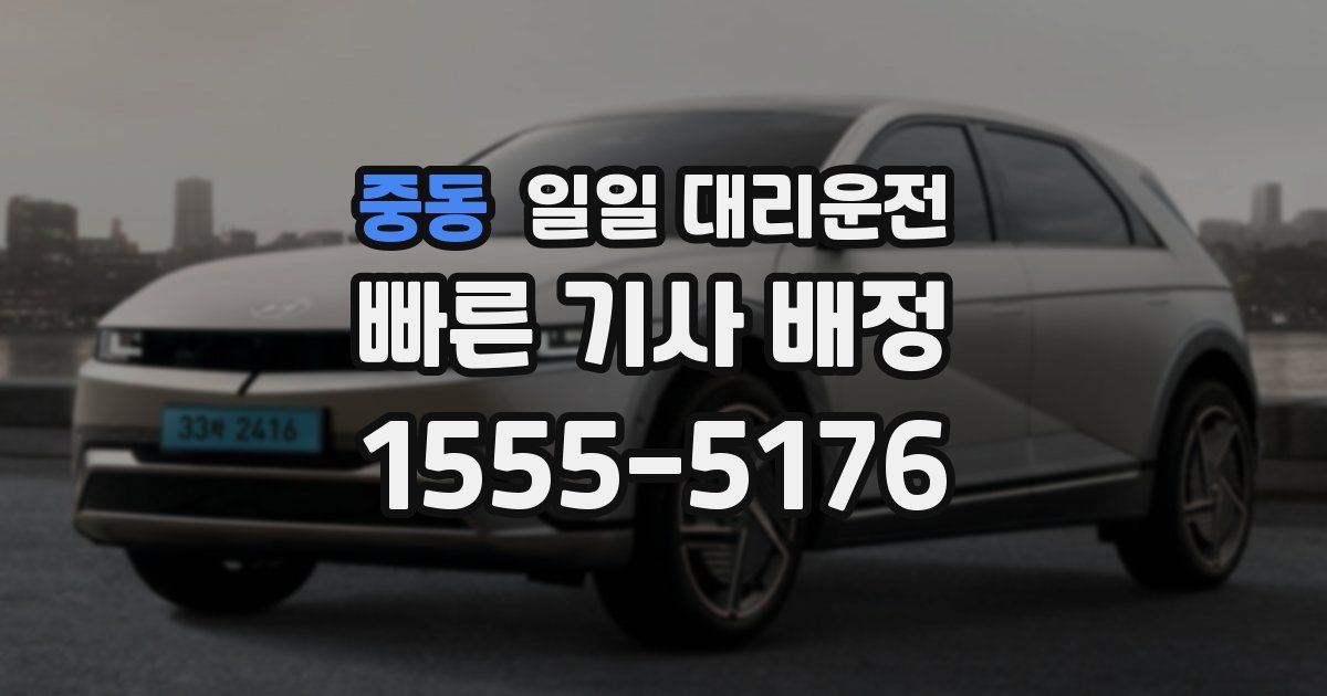 중동 일일 대리운전