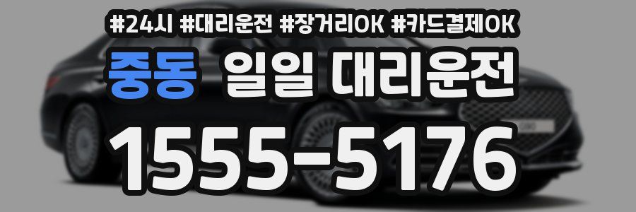 중동 일일 대리운전