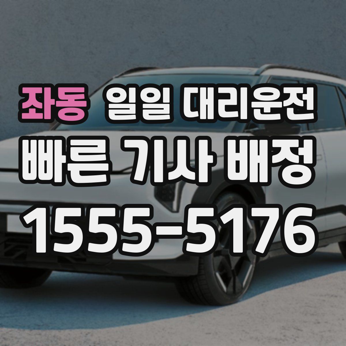 좌동 일일 대리운전