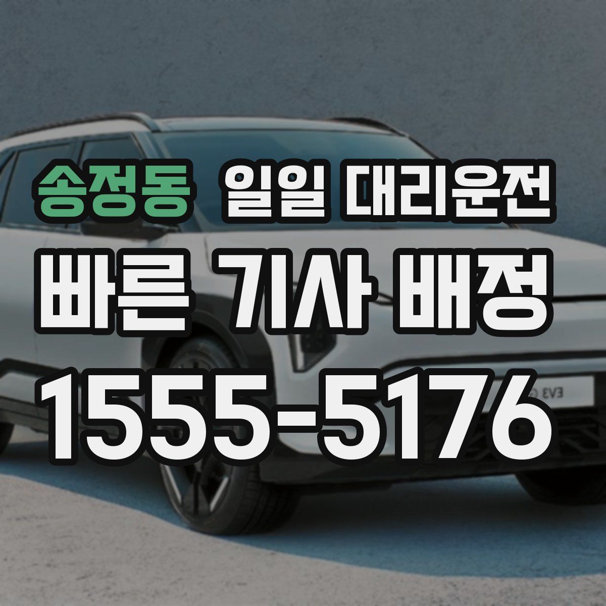 송정동 일일 대리운전