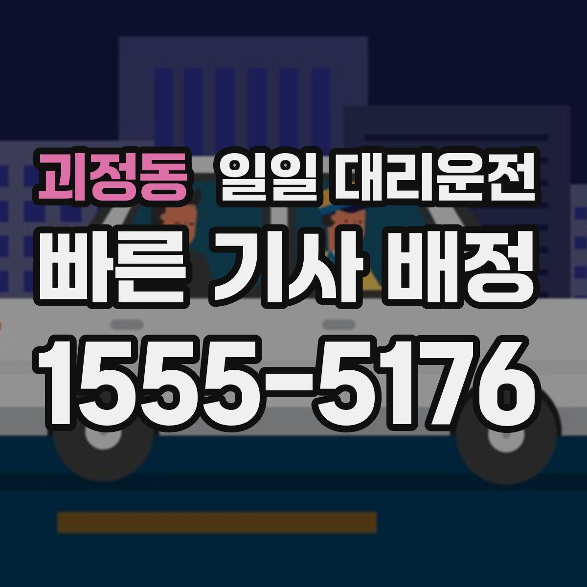 괴정동 일일 대리운전