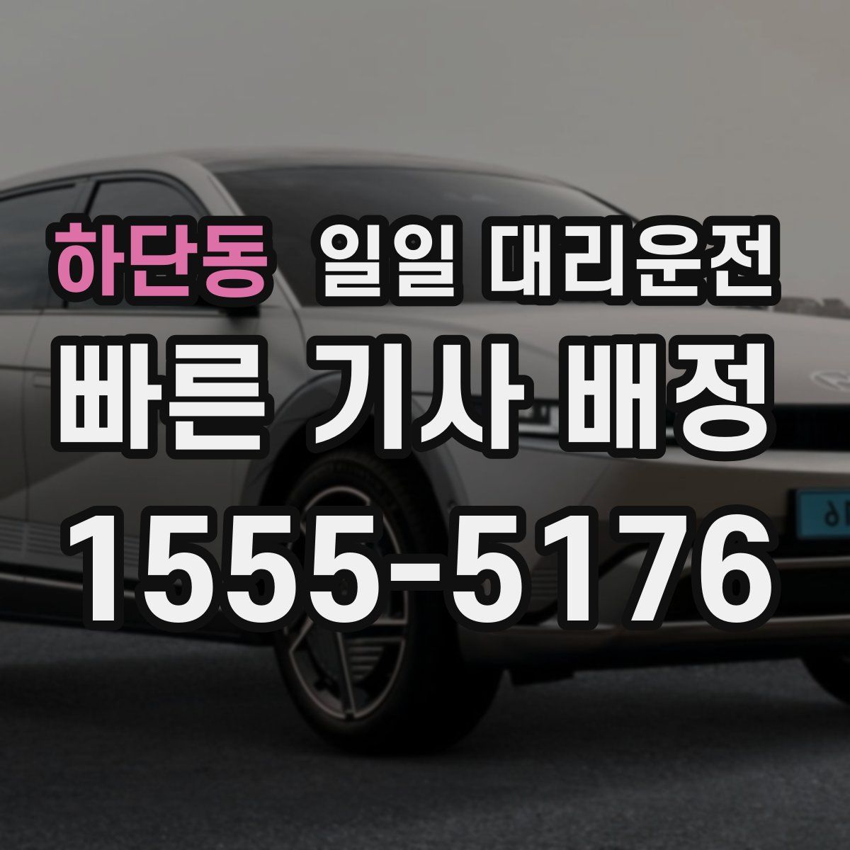 하단동 일일 대리운전
