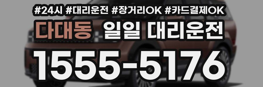 다대동 일일 대리운전