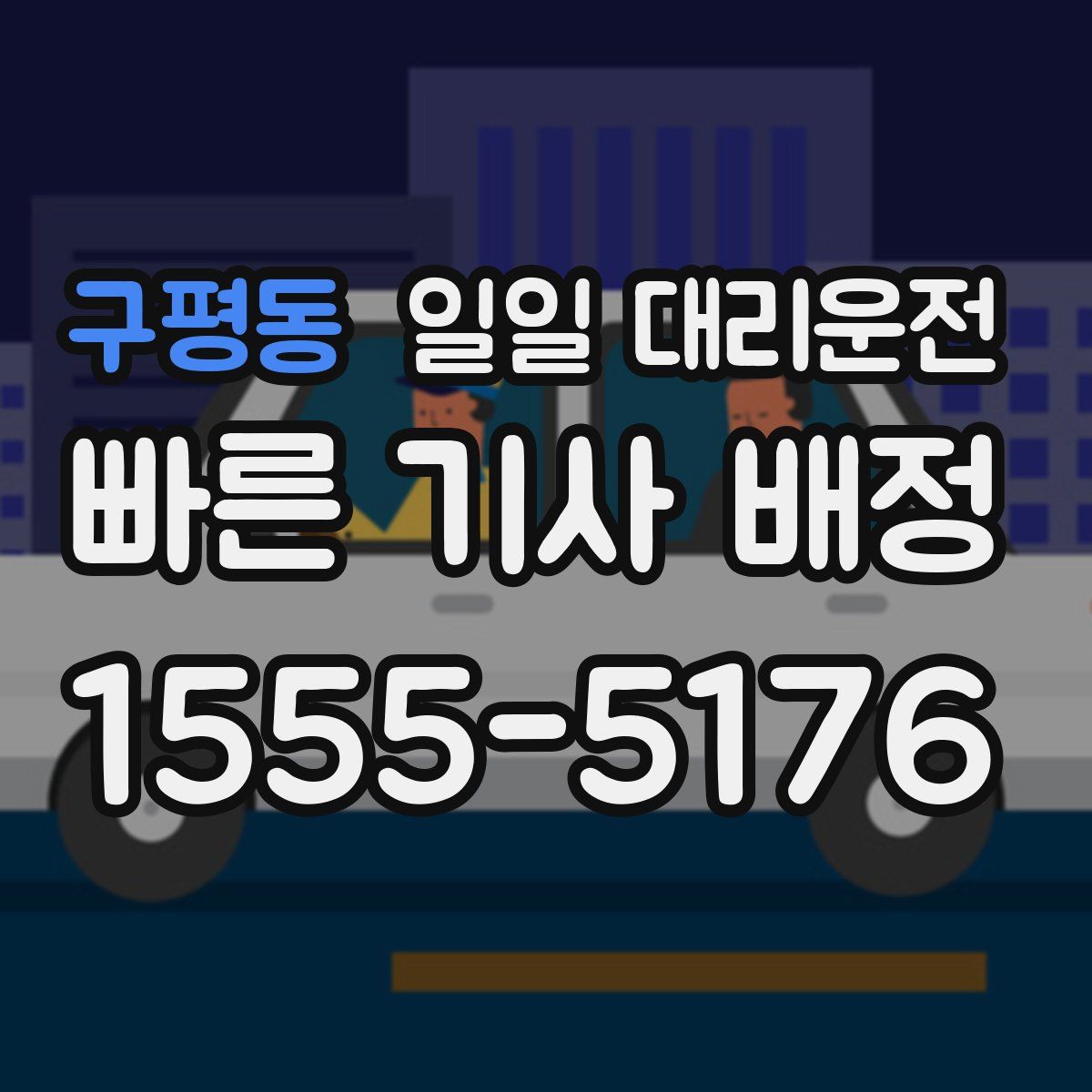 구평동 일일 대리운전