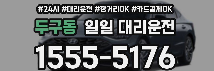 두구동 일일 대리운전