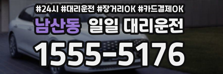 남산동 일일 대리운전