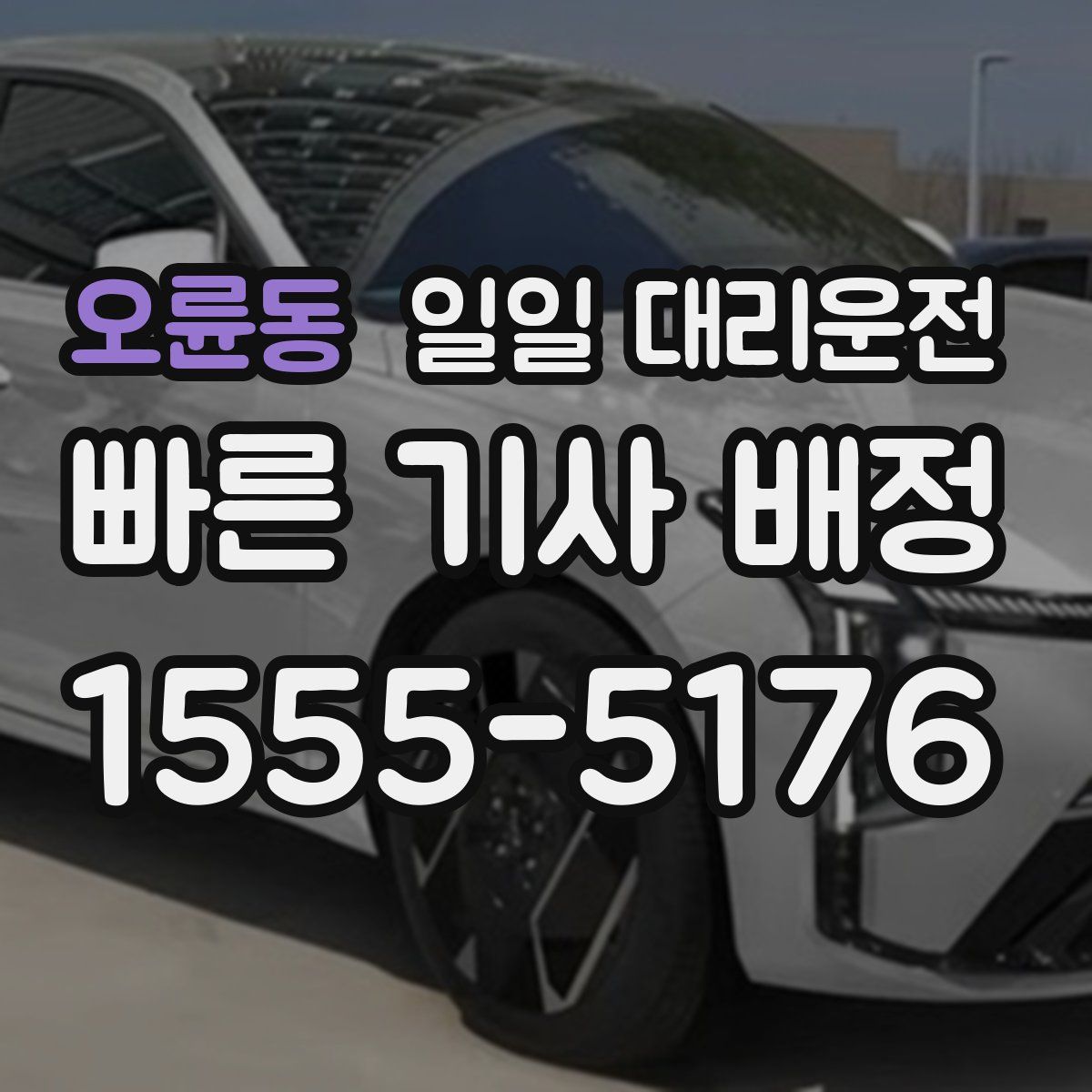 오륜동 일일 대리운전