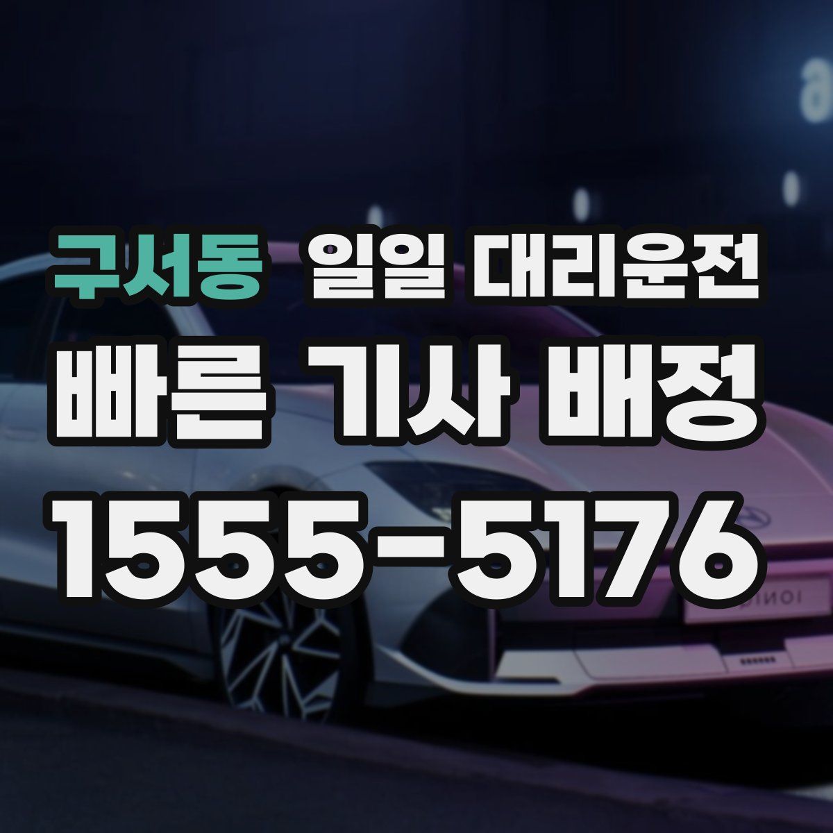 구서동 일일 대리운전