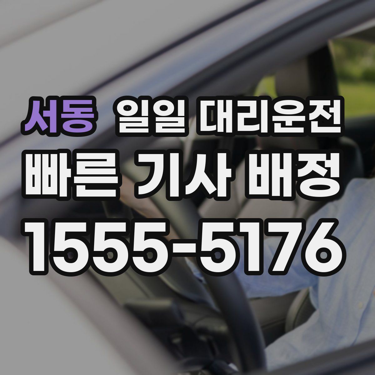 서동 일일 대리운전