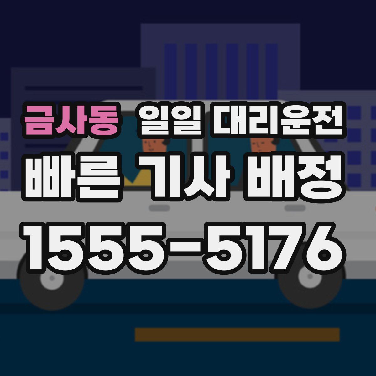 금사동 일일 대리운전