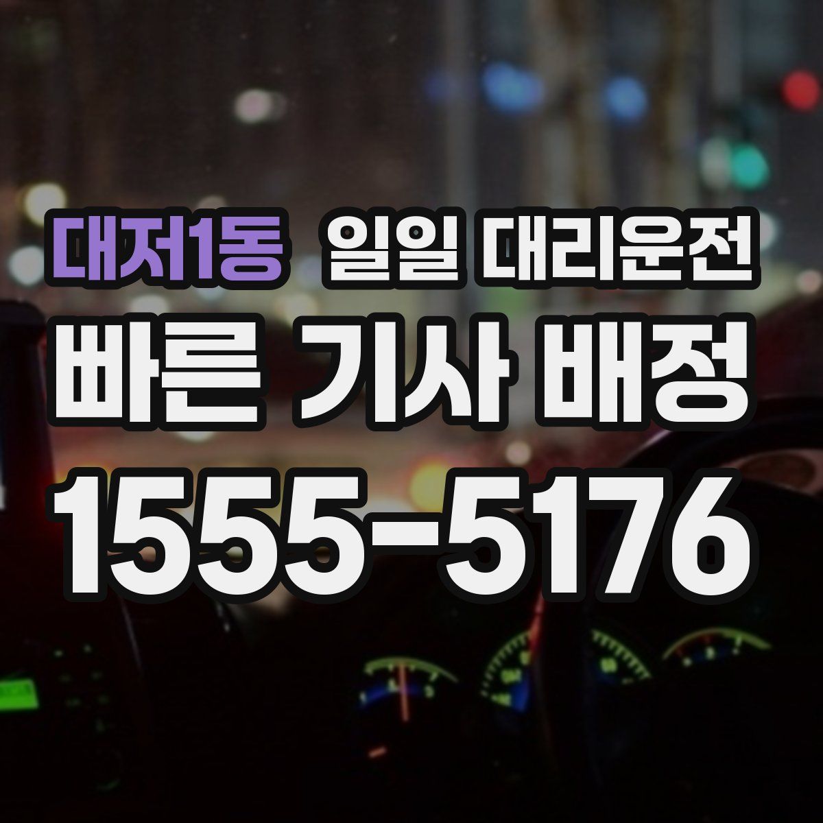 대저1동 일일 대리운전