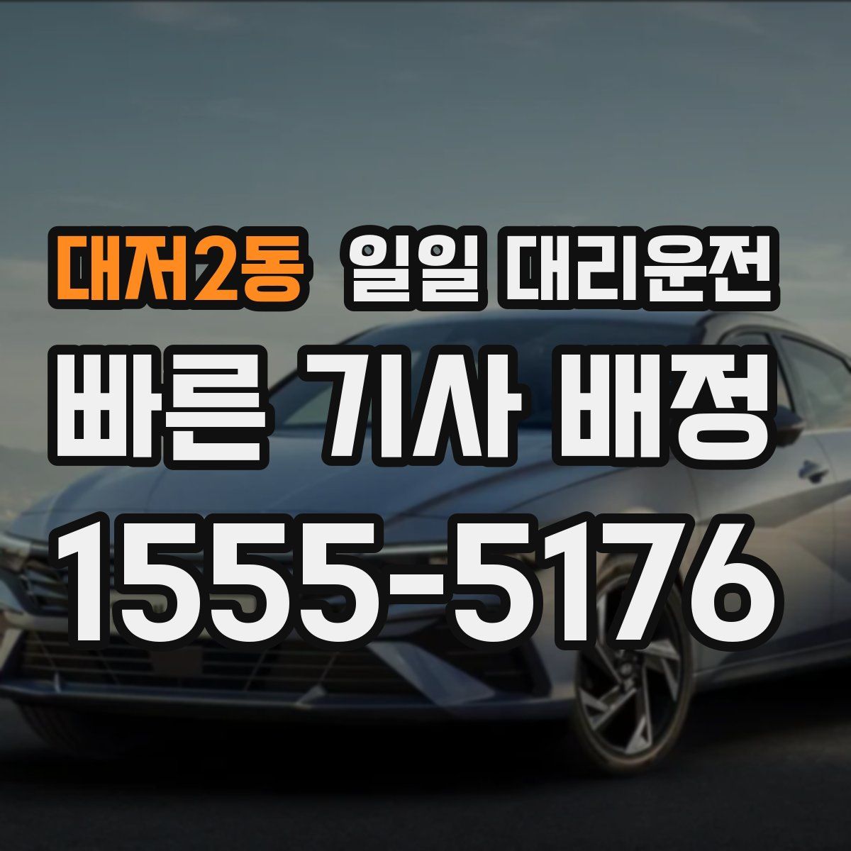 대저2동 일일 대리운전