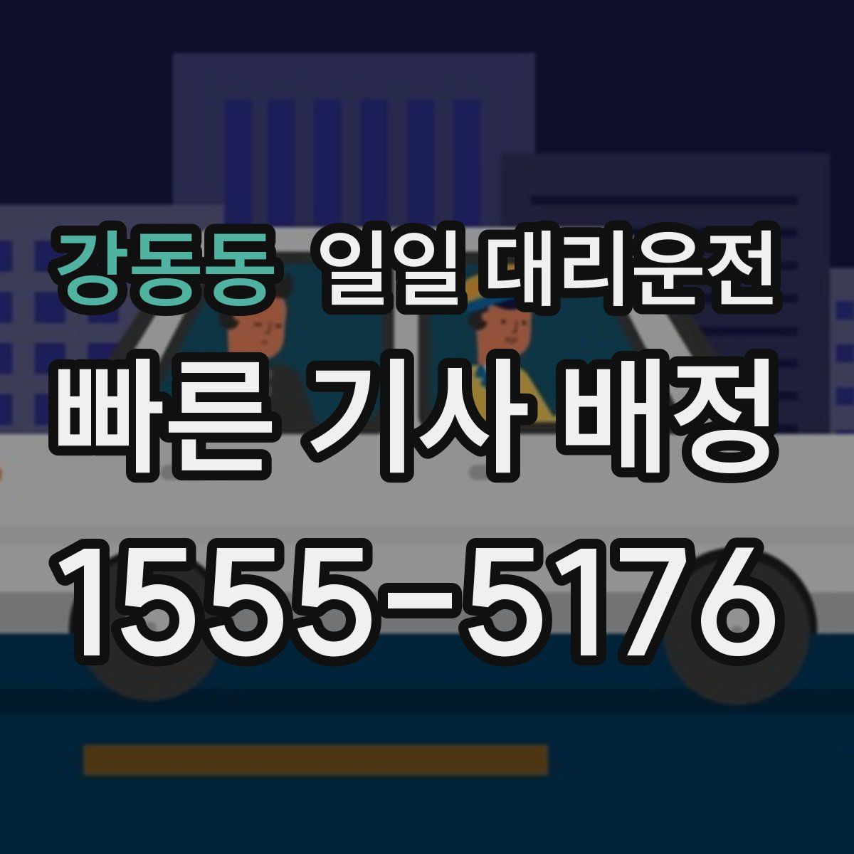 강동동 일일 대리운전