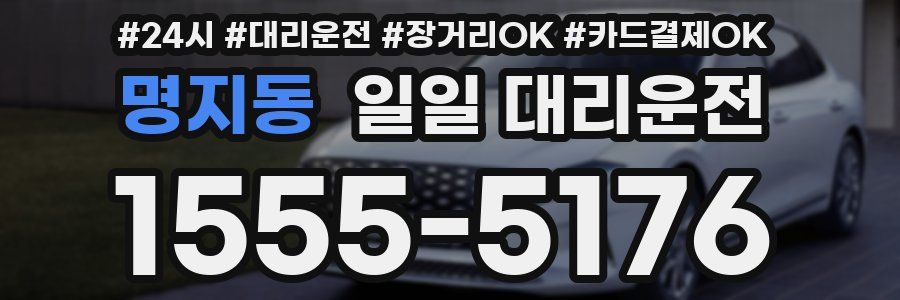 명지동 일일 대리운전