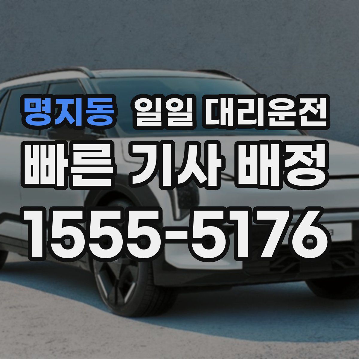 명지동 일일 대리운전