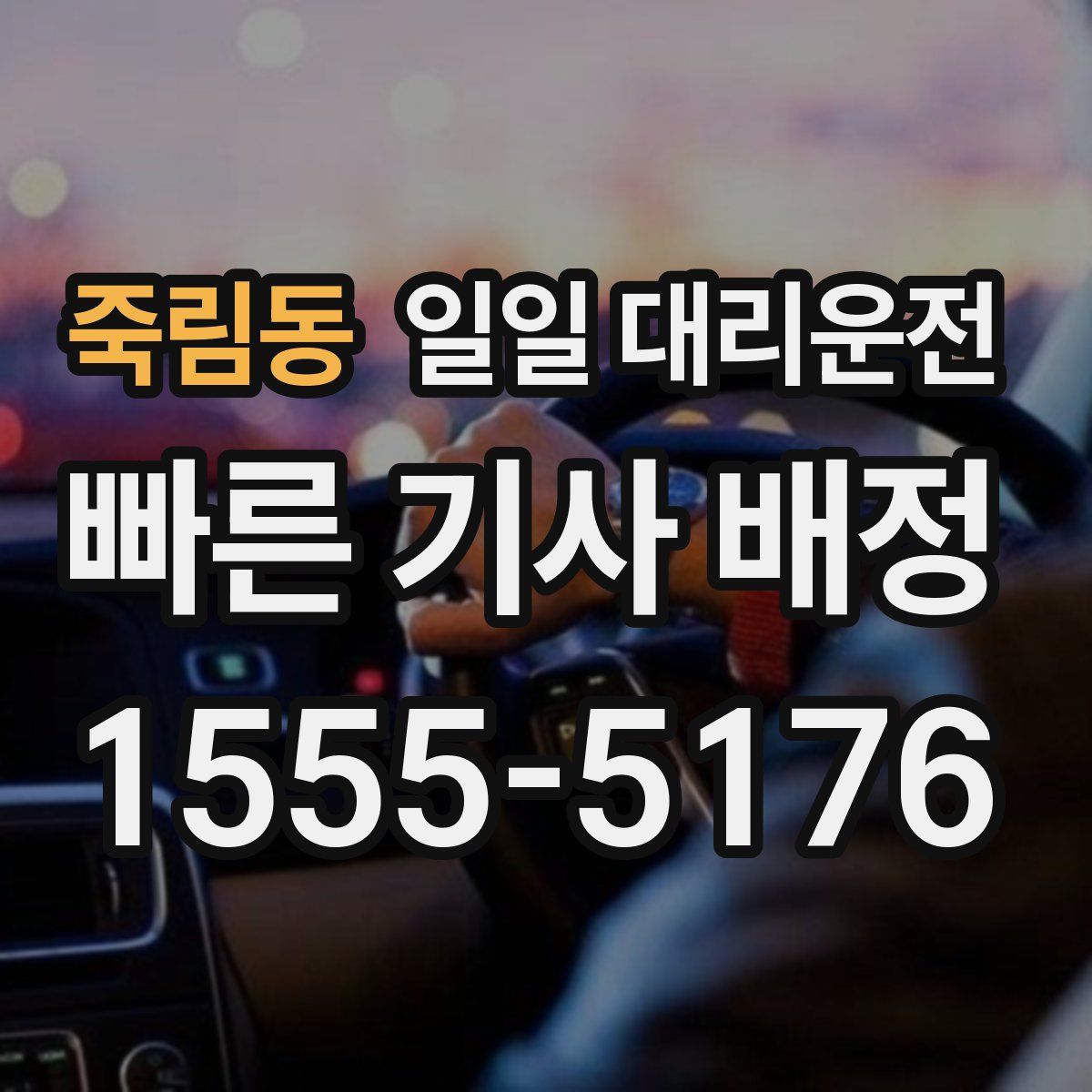 죽림동 일일 대리운전