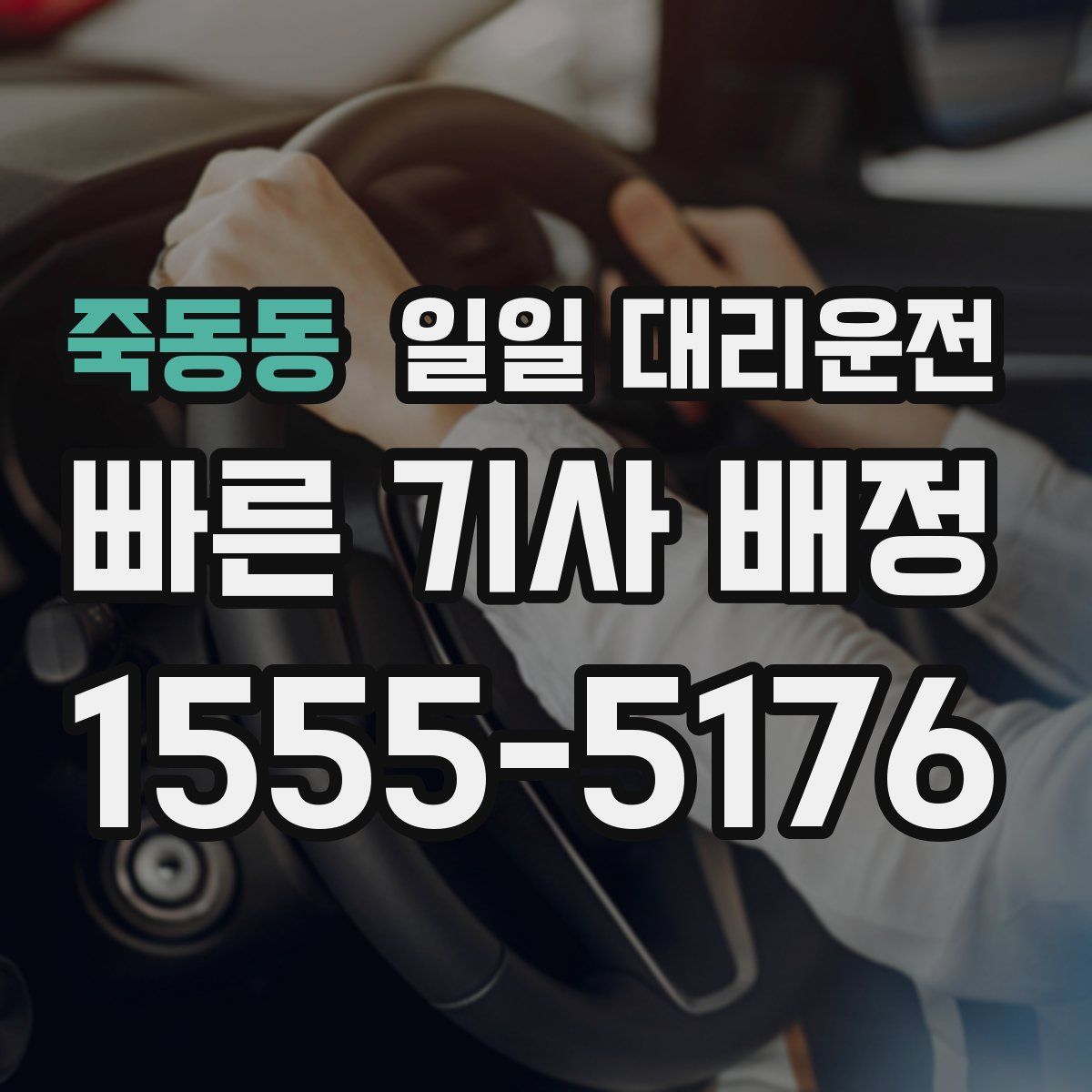 죽동동 일일 대리운전