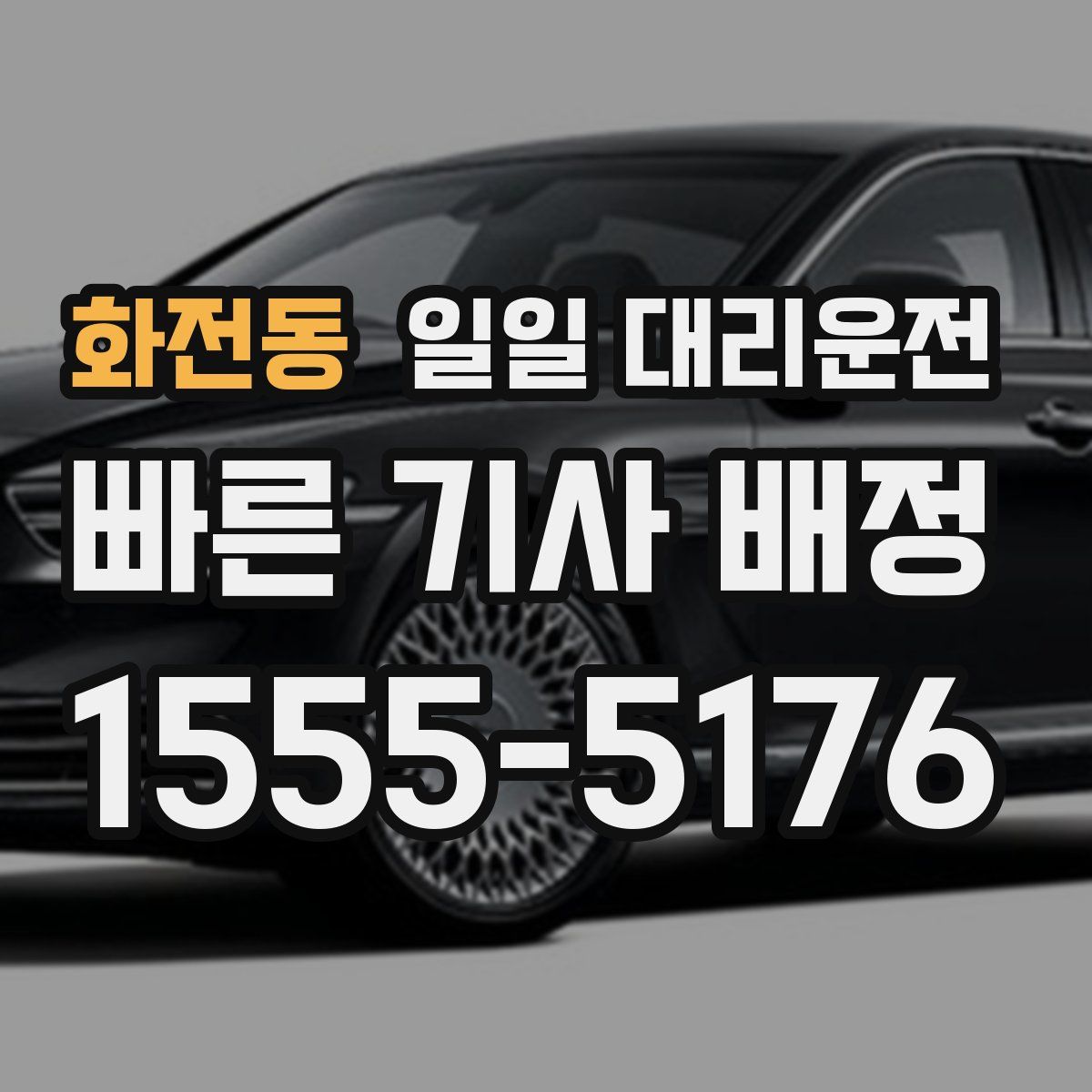 화전동 일일 대리운전