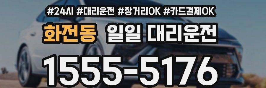 화전동 일일 대리운전