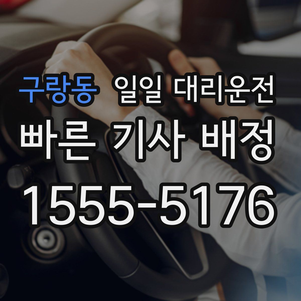 구랑동 일일 대리운전