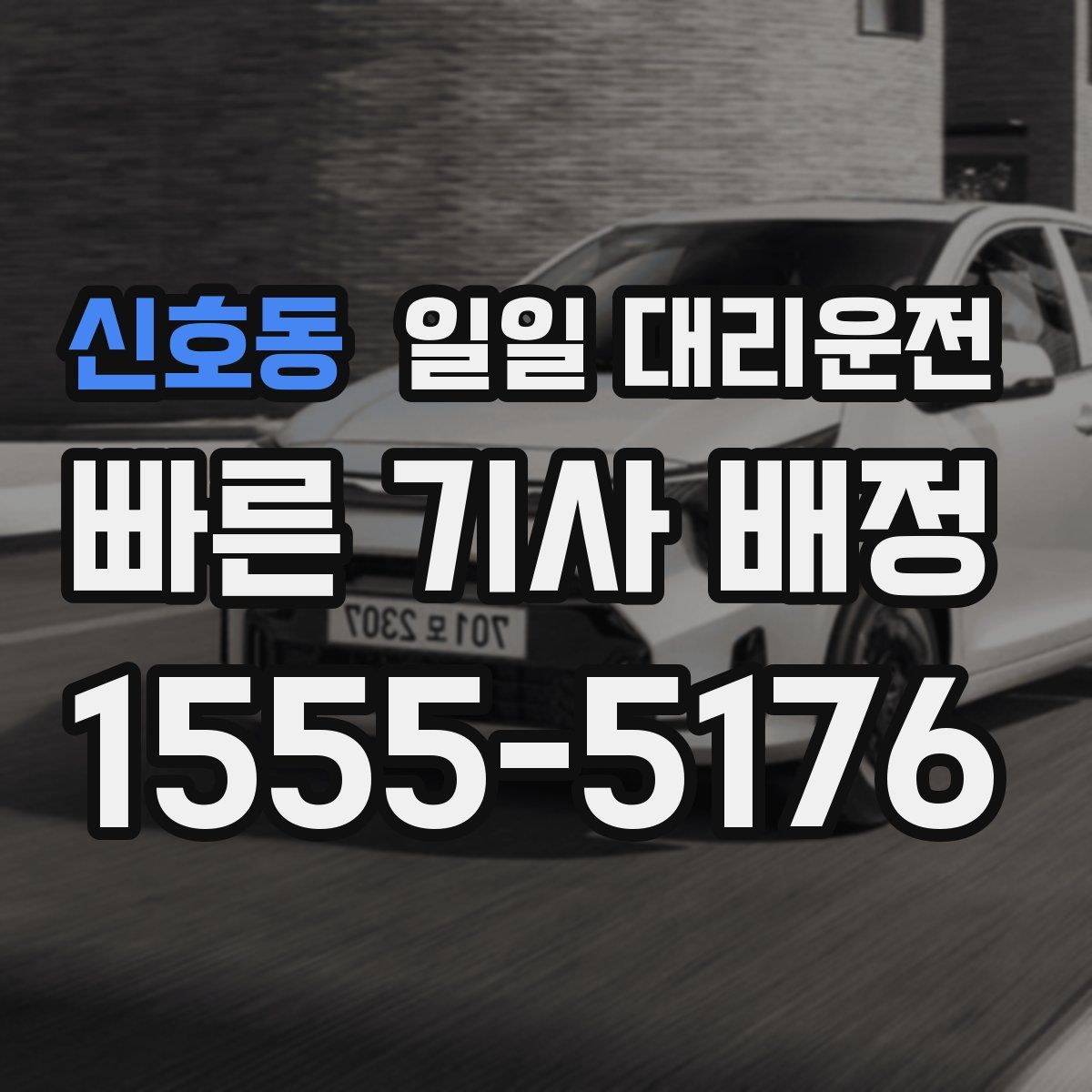 신호동 일일 대리운전