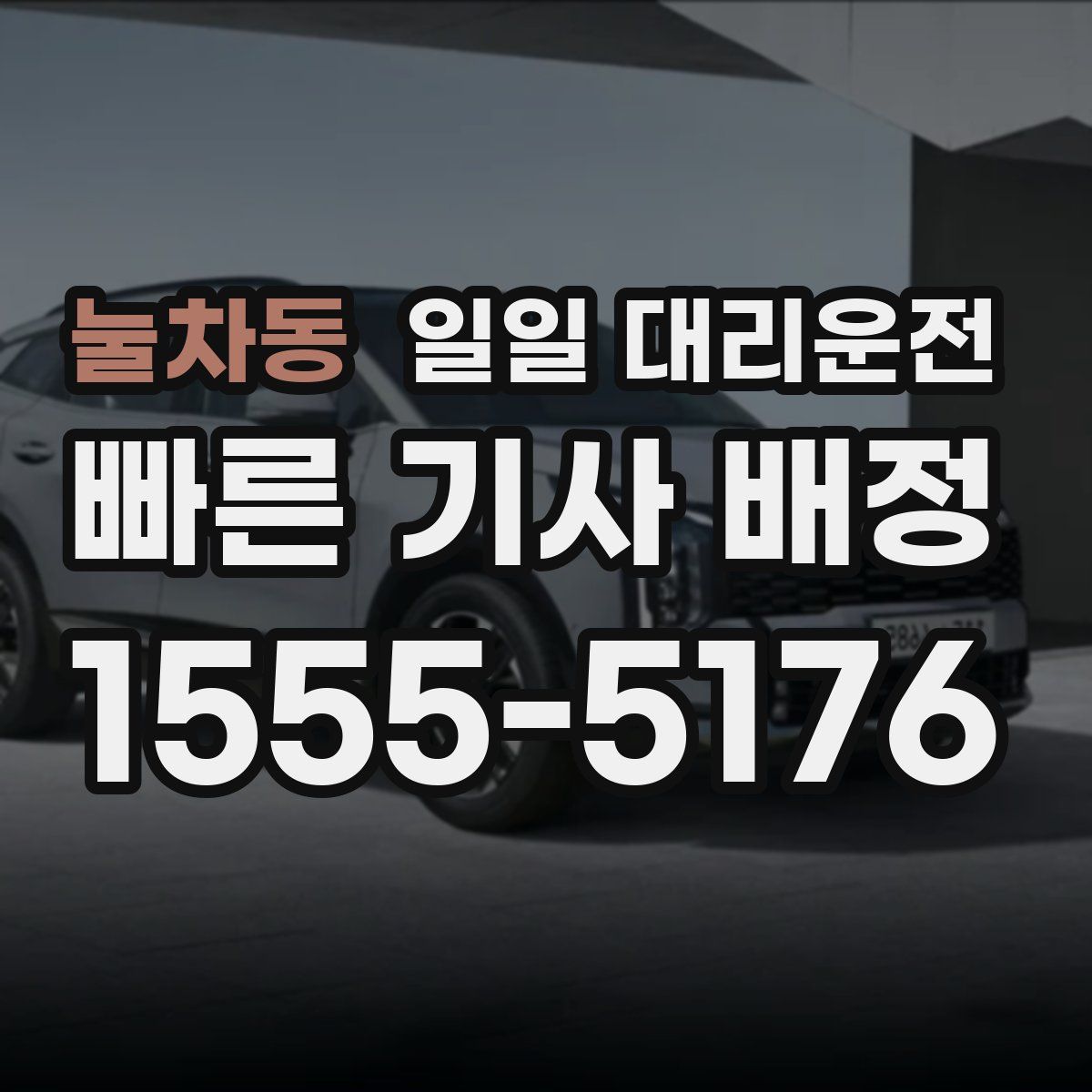 눌차동 일일 대리운전