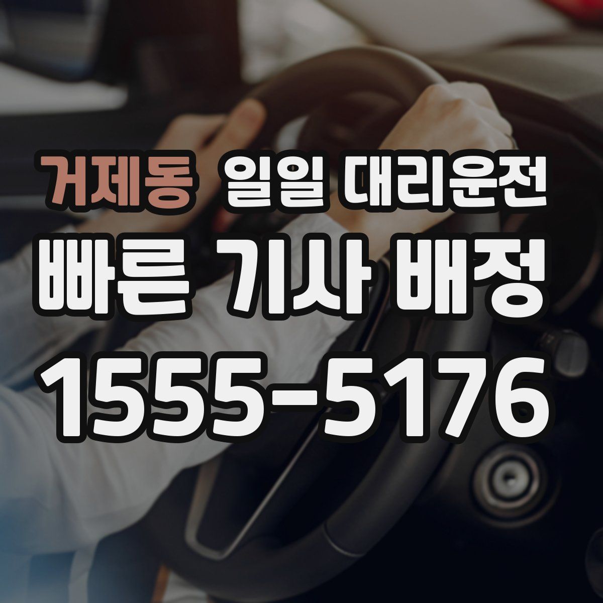 거제동 일일 대리운전