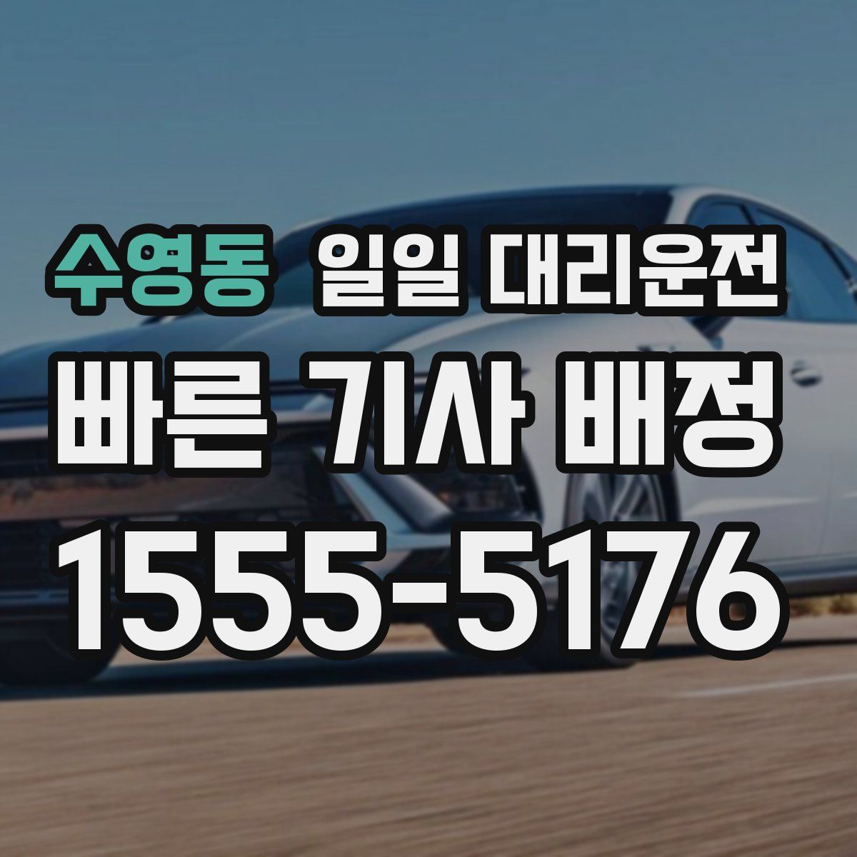 수영동 일일 대리운전