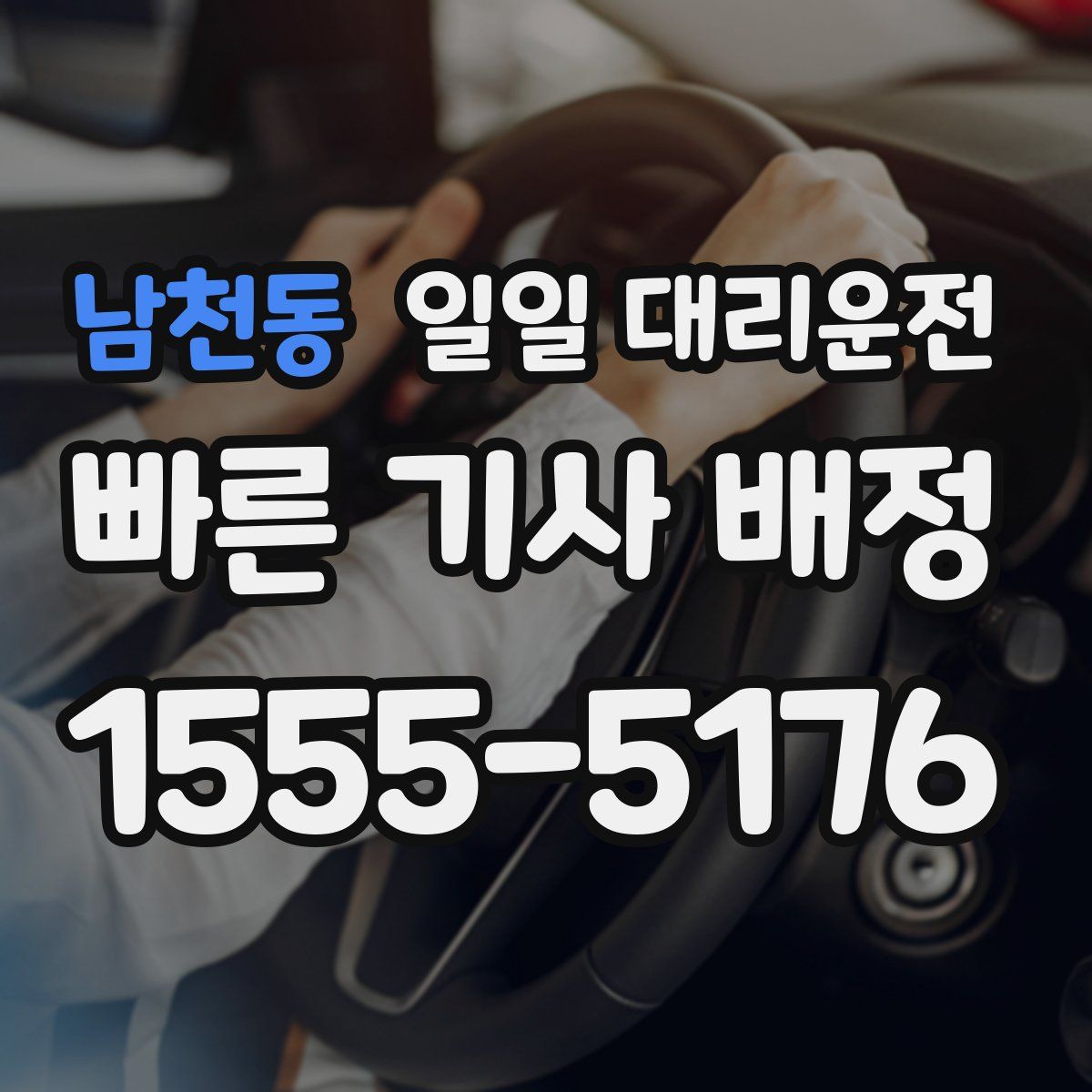 남천동 일일 대리운전