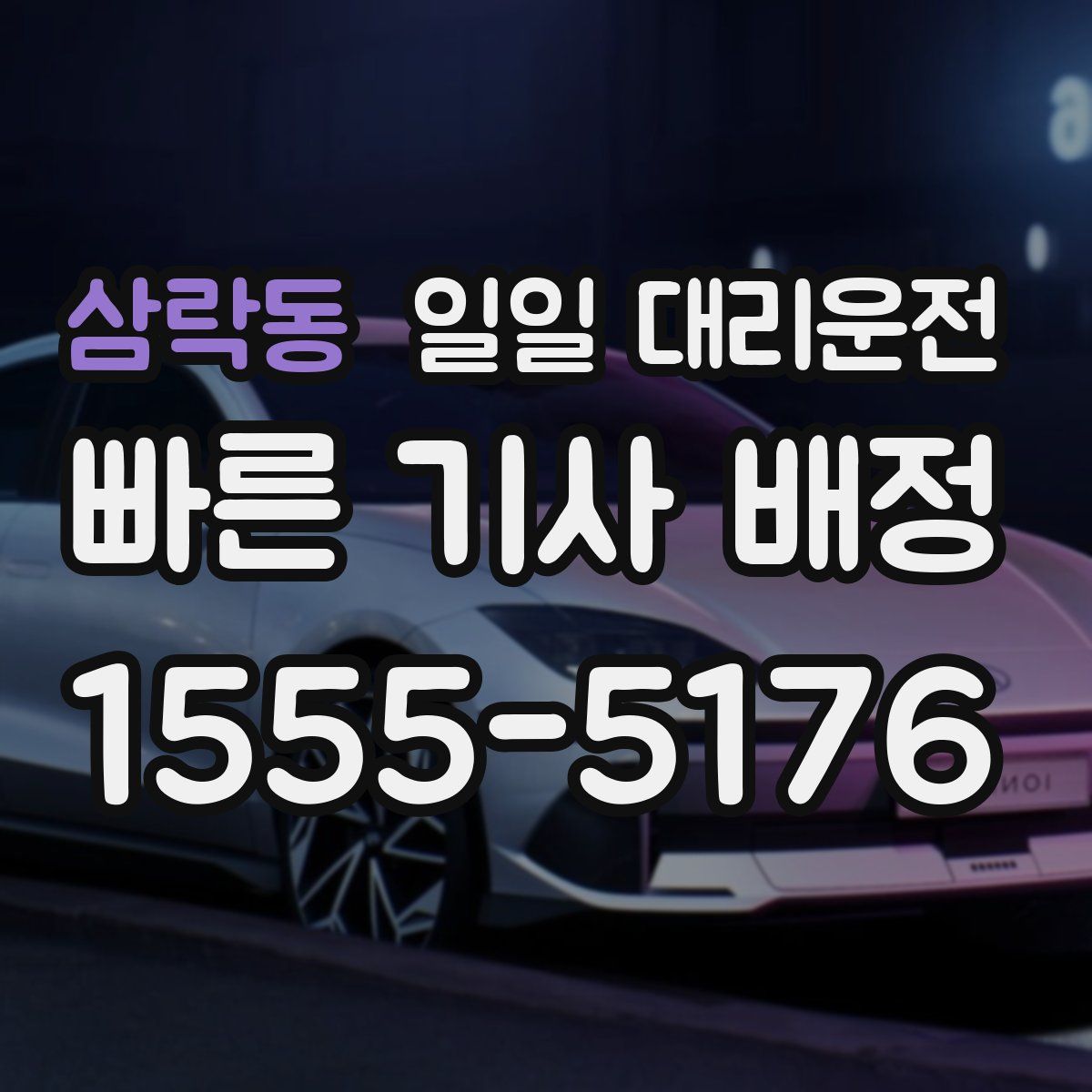 삼락동 일일 대리운전