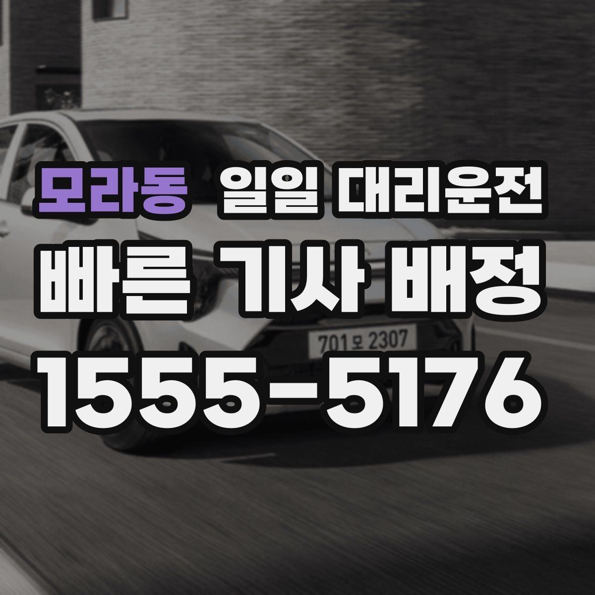 모라동 일일 대리운전 서비스를 선택할 때 실용적으로 보는 점