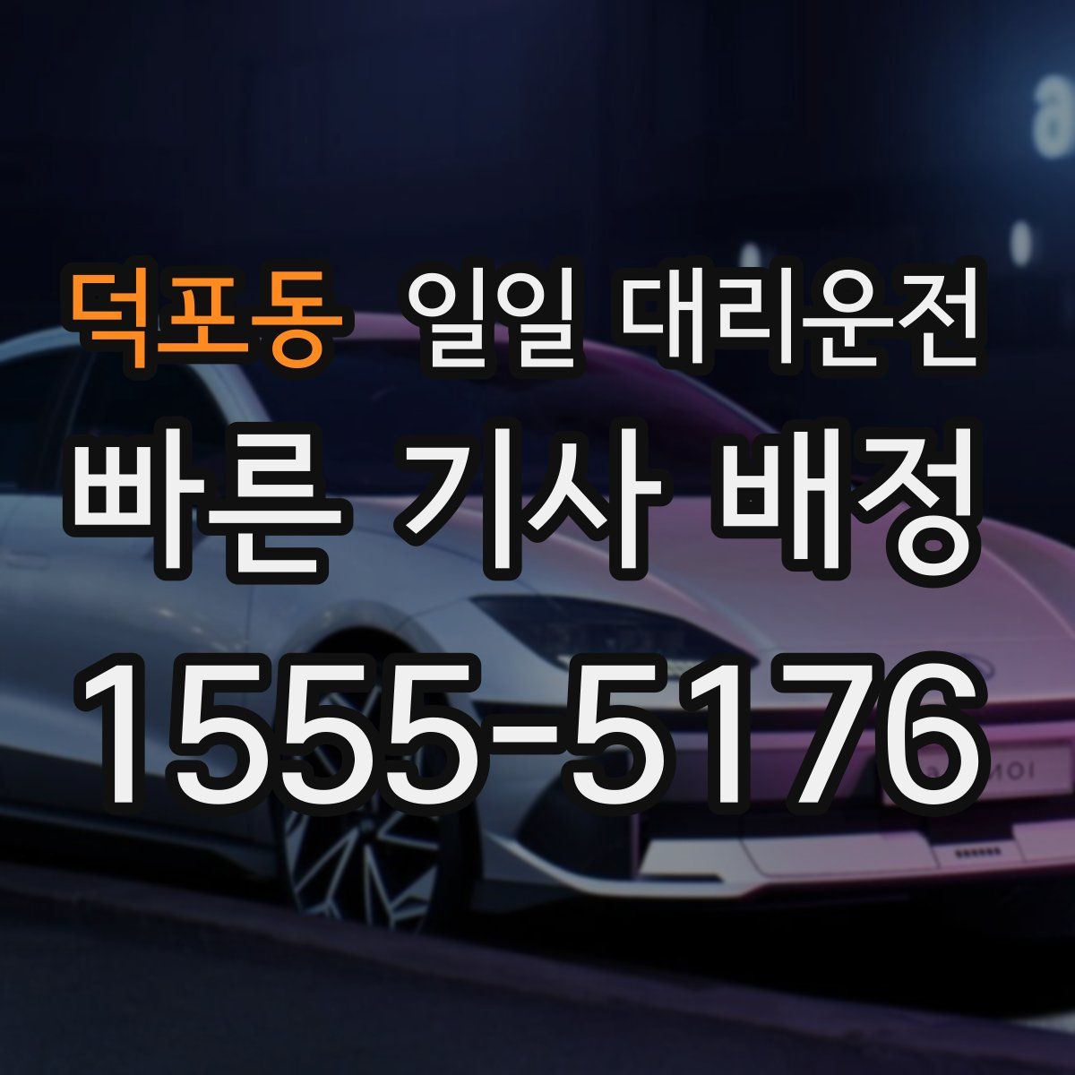 덕포동 일일 대리운전