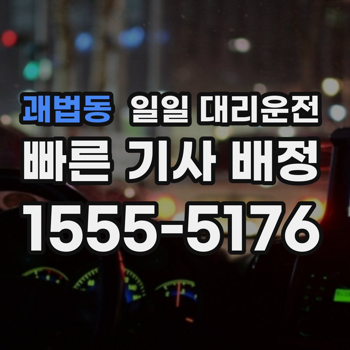 괘법동 일일 대리운전