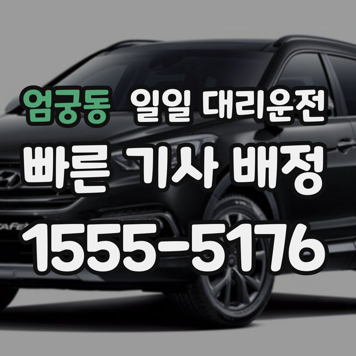 엄궁동 일일 대리운전