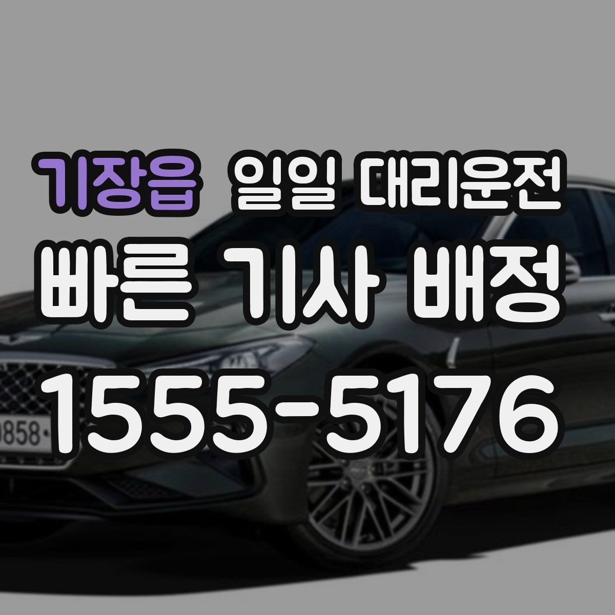기장읍 일일 대리운전