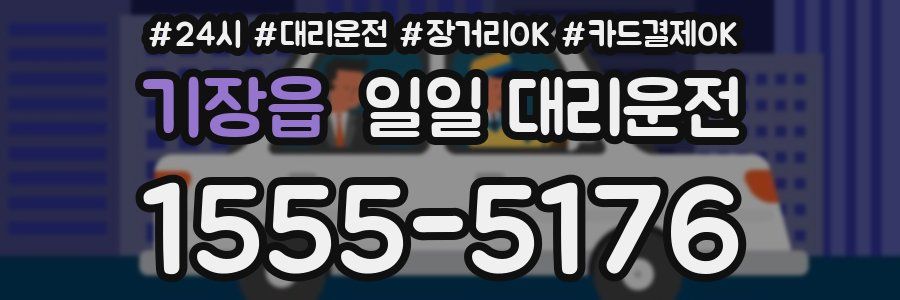 기장읍 일일 대리운전