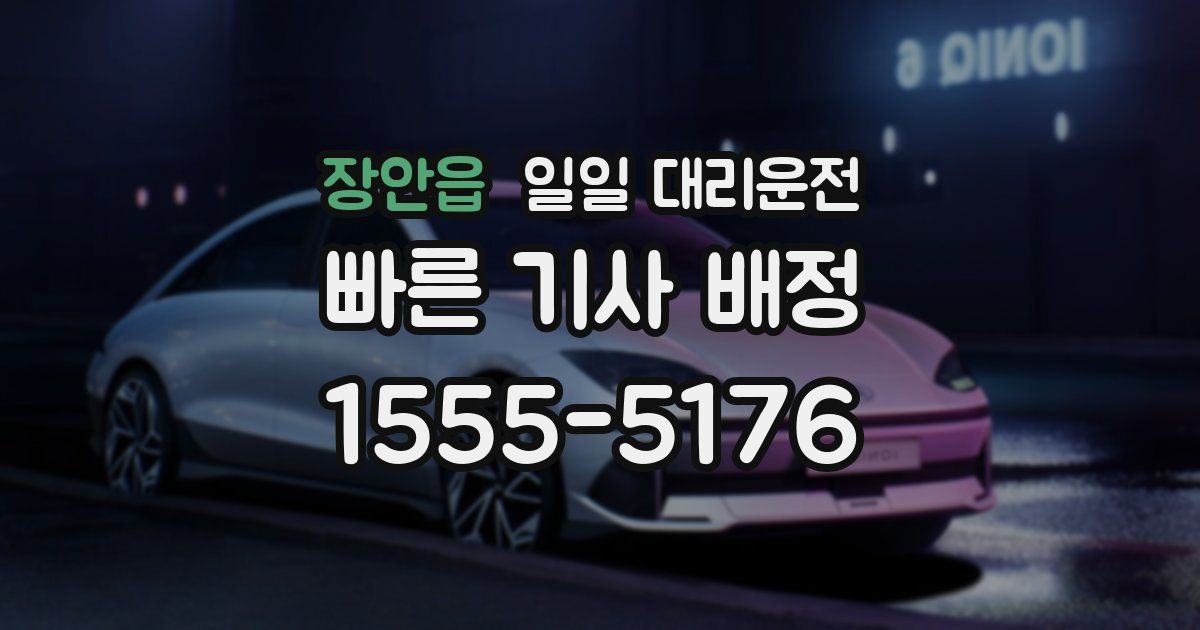 장안읍 일일 대리운전