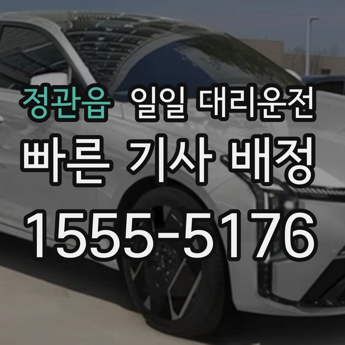 정관읍 일일 대리운전