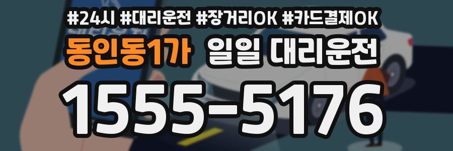 동인동1가 일일 대리운전